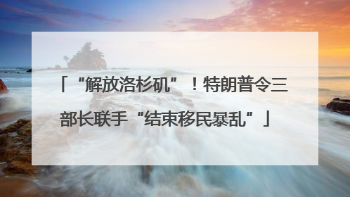 “解放洛杉矶”！特朗普令三部长联手“结束移民暴乱”