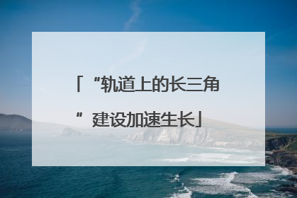 “轨道上的长三角”建设加速生长