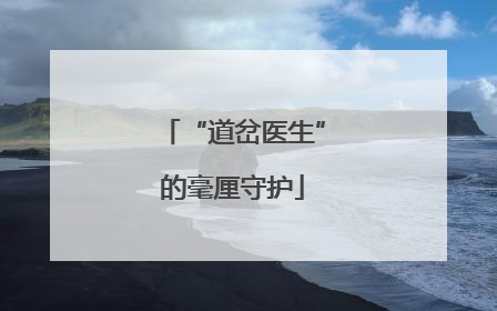 “道岔医生”的毫厘守护
