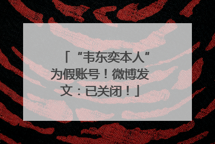 “韦东奕本人”为假账号！微博发文：已关闭！