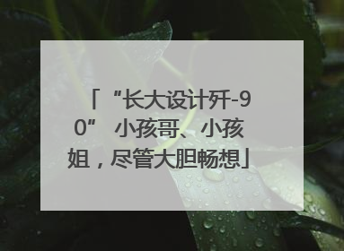 “长大设计歼-90” 小孩哥、小孩姐，尽管大胆畅想