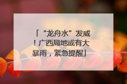 “龙舟水”发威！广西局地或有大暴雨，紧急提醒