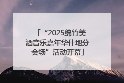 “2025绵竹美酒音乐嘉年华什地分会场”活动开幕