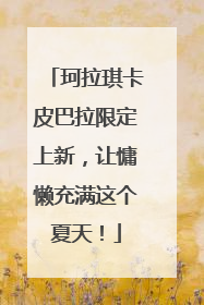 珂拉琪卡皮巴拉限定上新，让慵懒充满这个夏天！