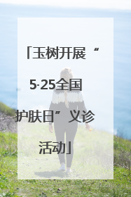 玉树开展“5·25全国护肤日”义诊活动