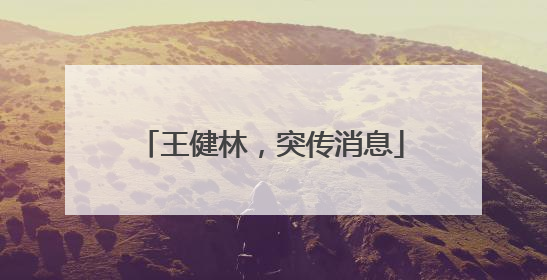 王健林，突传消息