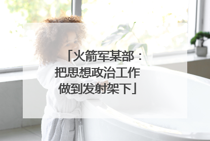 火箭军某部：把思想政治工作做到发射架下