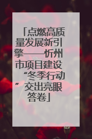 点燃高质量发展新引擎——忻州市项目建设“冬季行动”交出亮眼答卷