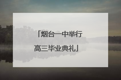 烟台一中举行高三毕业典礼