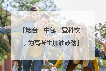 烟台二中包“登科饺”，为高考生加油鼓劲