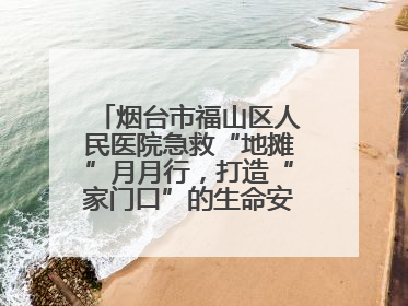 烟台市福山区人民医院急救“地摊”月月行，打造“家门口”的生命安全课堂