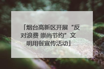 烟台高新区开展“反对浪费 崇尚节约”文明用餐宣传活动
