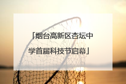 烟台高新区杏坛中学首届科技节启幕