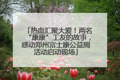 热血汇聚大爱！两名“康康”工友的故事，感动郑州富士康公益周活动启动现场