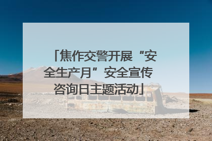 焦作交警开展“安全生产月”安全宣传咨询日主题活动