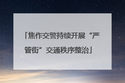 焦作交警持续开展“严管街”交通秩序整治