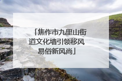焦作市九里山街道文化墙引领移风易俗新风尚