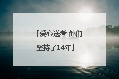 爱心送考 他们坚持了14年