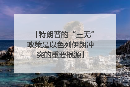 特朗普的“三无”政策是以色列伊朗冲突的重要根源