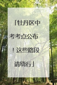 牡丹区中考考点公布！这些路段请绕行