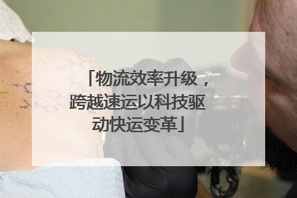 物流效率升级，跨越速运以科技驱动快运变革