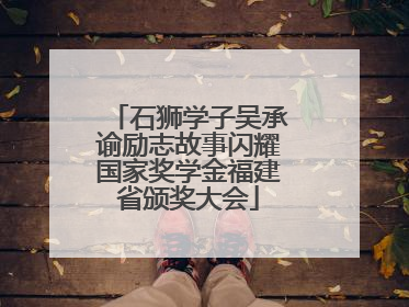石狮学子吴承谕励志故事闪耀国家奖学金福建省颁奖大会