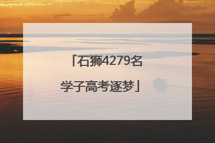 石狮4279名学子高考逐梦