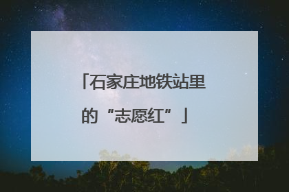 石家庄地铁站里的“志愿红”