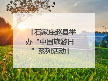 石家庄赵县举办“中国旅游日”系列活动