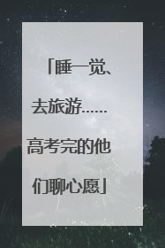 睡一觉、去旅游……高考完的他们聊心愿