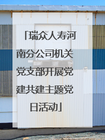 瑞众人寿河南分公司机关党支部开展党建共建主题党日活动