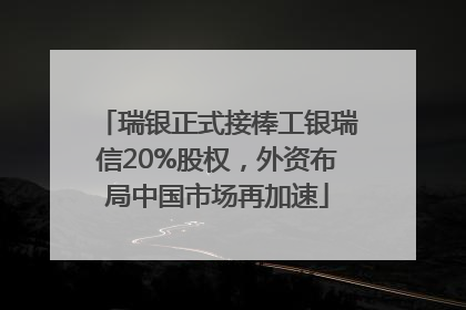 瑞银正式接棒工银瑞信20%股权，外资布局中国市场再加速