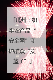 瓜州：织牢农产品“安全网”守护群众“菜篮子”