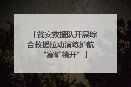 瓮安救援队开展综合救援拉动演练护航“富矿精开”