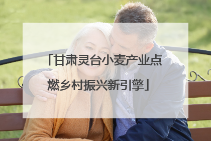 甘肃灵台小麦产业点燃乡村振兴新引擎