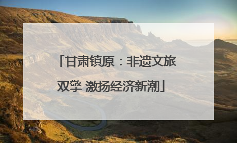 甘肃镇原：非遗文旅双擎 激扬经济新潮