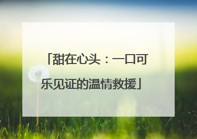 甜在心头：一口可乐见证的温情救援