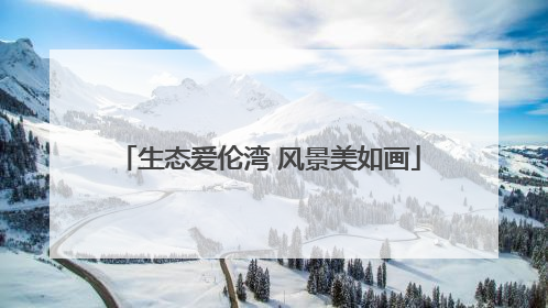 生态爱伦湾 风景美如画