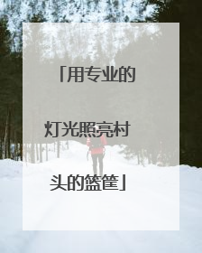 用专业的灯光照亮村头的篮筐