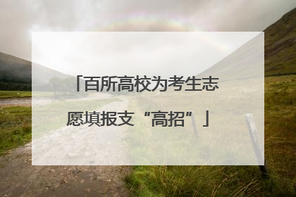 百所高校为考生志愿填报支“高招”