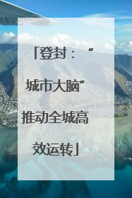 登封：“城市大脑”推动全城高效运转