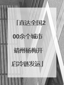 直达全国200余个城市 靖州杨梅开启冷链发运