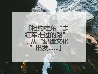 相约桂东“走红军走过的路”，从“纪律文化”出发……