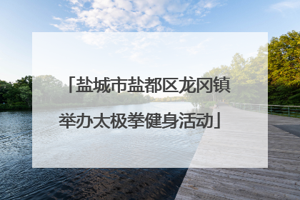 盐城市盐都区龙冈镇举办太极拳健身活动