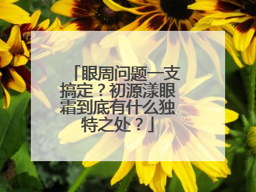 眼周问题一支搞定？初源漾眼霜到底有什么独特之处？