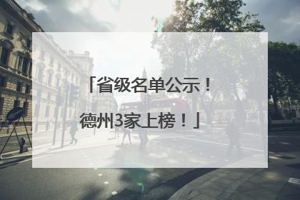省级名单公示！德州3家上榜！