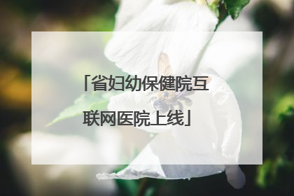 省妇幼保健院互联网医院上线