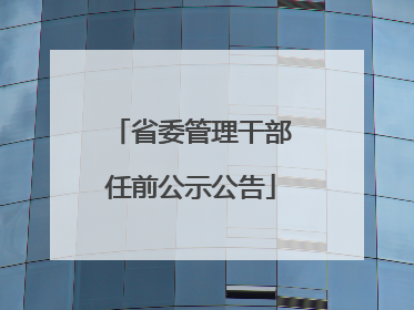 省委管理干部任前公示公告