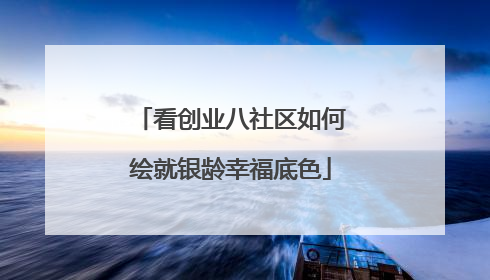 看创业八社区如何绘就银龄幸福底色