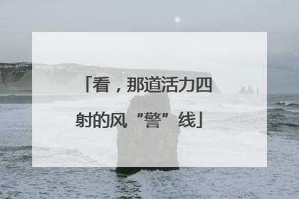 看，那道活力四射的风“警”线